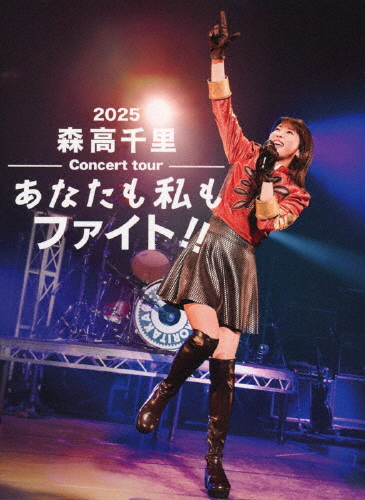[枚数限定][限定版]2025 森高千里コンサートツアー“あなたも私もファイト!!”(初回生産限定盤)【2DVD+4CD(Blu-spe...[DVD]【返品種別A】