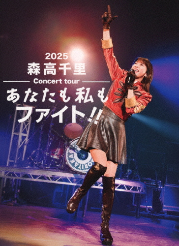 [枚数限定][限定版]2025 森高千里コンサートツアー“あなたも私もファイト!!”(初回生産限定盤)【2Blu-ray+4CD...[Blu-ray]【返品種別A】