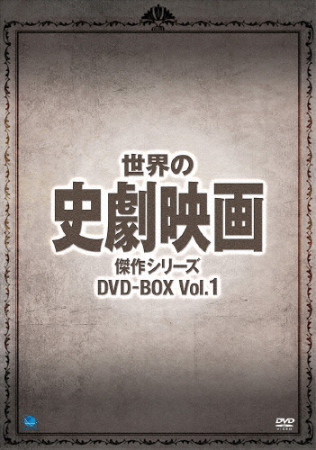 世界の史劇映画傑作シリーズ DVD-BOX Vol.1/H.B.ワーナー[DVD]【返品種別A】