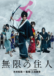 無限の住人＜DVD通常版＞/木村拓哉[DVD]【返品種別A】