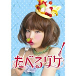 たべるダケ 完食版 ヴィデオディスク-BOX/後藤まりこ[ヴィデオディスク]【返品カテゴリー化A】