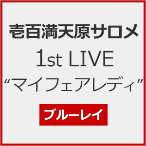 壱百満天原サロメ 1st LIVE“マイフェアレディ”/壱百満天原サロメ[Blu-ray]【返品種別A】