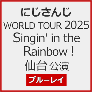 にじさんじ WORLD TOUR 2025 Singin' in the Rainbow!仙台公演[Blu-ray]/にじさんじ[Blu-ray]【返品種別A】