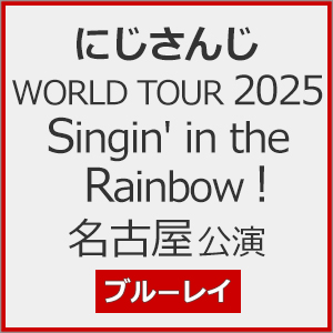 にじさんじ WORLD TOUR 2025 Singin' in the Rainbow!名古屋公演[Blu-ray]/にじさんじ[Blu-ray]【返品種別A】