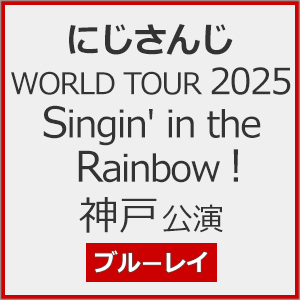にじさんじ WORLD TOUR 2025 Singin' in the Rainbow!神戸公演[Blu-ray]/にじさんじ[Blu-ray]【返品種別A】