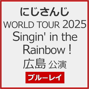 にじさんじ WORLD TOUR 2025 Singin' in the Rainbow!広島公演[Blu-ray]/にじさんじ[Blu-ray]【返品種別A】
