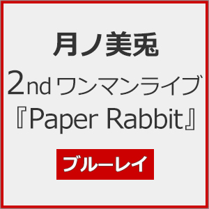 月ノ美兎 2ndワンマンライブ『Paper Rabbit』/月ノ美兎[Blu-ray]【返品種別A】