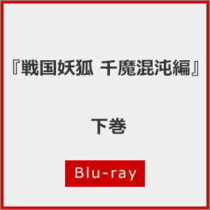 『戦国妖狐 千魔混沌編』Blu-ray 下巻/アニメーション[Blu-ray]【返品種別A】