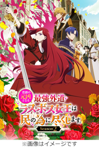 [初回仕様]「悲劇の元凶となる最強外道ラスボス女王は民の為に尽くします。Season2」BD-BOX 上巻/アニメーション[Blu-ray]【返品種別A】