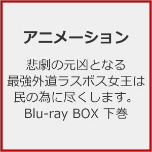 悲劇の元凶となる最強外道ラスボス女王は民の為に尽くします。BD-BOX下巻/アニメーション[Blu-ray]【返品種別A】