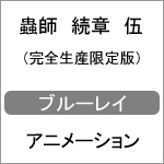 [枚数限定][限定版]蟲師 続章 伍(完全生産限定版)/アニメーション[Blu-ray]【返品種別A】