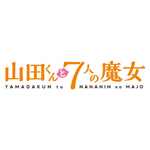 『山田くんと7人の魔女』Vol.5/アニメーション[Blu-ray]【返品種別A】 5,326円