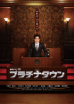 プラチナタウン/大泉洋[Blu-ray]【返品種別A】