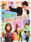 のだめカンタービレ DVD-BOX/上野樹里[DVD]【返品種別A】