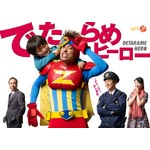 出ほうだい主人公/佐藤隆太[ヴィデオディスク]【返品カテゴリー化A】