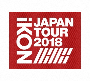 [枚数限定][限定版]iKON JAPAN TOUR 2018(初回生産限定盤)【3DVD+2CD(スマプラムービー＆ミュージック対応)】/iKON[DVD]【返品種別A】