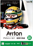 【BEST】アイルトン・セナ 追憶の英雄/アイルトン・セナ[DVD]【返品種別A】