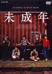 未成年 DVD-BOX/いしだ壱成[DVD]【返品種別A】