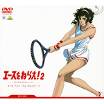 [枚数限定]エースをねらえ!2 DVD-BOX/アニメーション[DVD]【返品種別A】