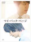 [枚数限定][限定版]マイ・バック・ページ【初回限定版】/妻夫木聡[DVD]【返品種別A】