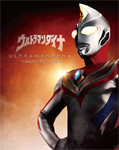枚数限定]ウルトラマンダイナ Complete Blu-ray BOX/つるの剛士[Blu 