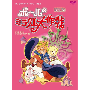 タツノコプロ創立50周年記念 想い出のアニメライブラリー 第3集 ポールのミラクル大作戦 PART II デジタルリマスタ...[DVD]【返品種別A】