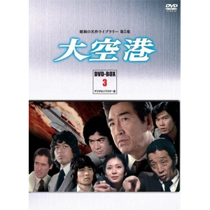 昭和の名作ライブラリー 第5集 大空港 DVD-BOX PART 3 デジタルリマスター版/鶴田浩二[DVD]【返品種別A】