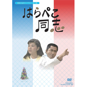 昭和の名作ライブラリー 第14集 はらぺこ同志 DVD-BOX デジタルリマスター版/北大路欣也[DVD]【返品種別A】 14,504円