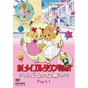 想い出のアニメライブラリー 第14集 新メイプルタウン物語 パームタウン編 DVD-BOX デジタルリマスター版 Part1[DVD]【返品種別A】
