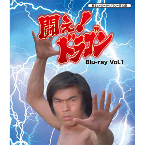 甦るヒーローライブラリー 第12集 闘え!ドラゴン Blu-ray Vol.1/倉田保昭[Blu-ray]【返品種別A】