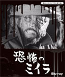 甦るヒーローライブラリー 第14集 恐怖のミイラ Blu-ray/松原緑郎[Blu-ray]【返品種別A】