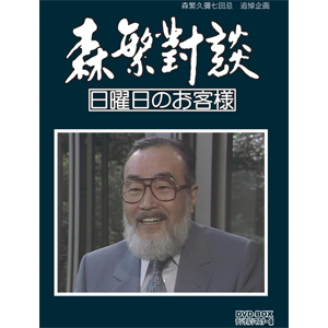 森繁久彌七回忌 追悼企画 森繁對談・日曜日のお客様 DVD-BOX デジタルリマスター版/森繁久彌[DVD]【返品種別A】