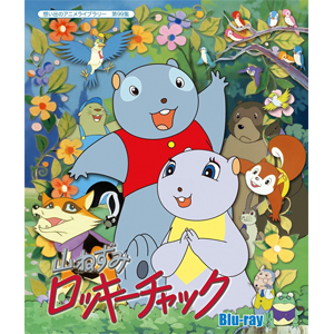 想い出のアニメライブラリー 第99集 山ねずみロッキーチャック Blu-ray/アニメーション[Blu-ray]【返品種別A】