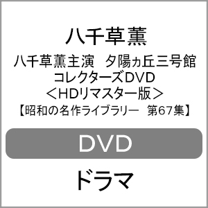 八千草薫主演 夕陽ヵ丘三号館 コレクターズDVD＜HDリマスター版＞【昭和の名作ライブラリー 第67集】/八千草薫[DVD]【返品種別A】 13,721円