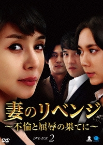妻のリベンジ 〜不倫と屈辱の果てに〜 DVD-BOX2/キム・ヘリ[DVD]【返品種別A】