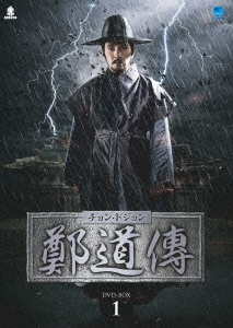 鄭道傳〈チョン・ドジョン〉DVD-BOX1/チョ・ジェヒョン[DVD]【返品種別A】 10,573円