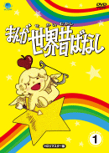 まんが世界昔ばなし DVD-BOX1/アニメーション[DVD]【返品種別A】