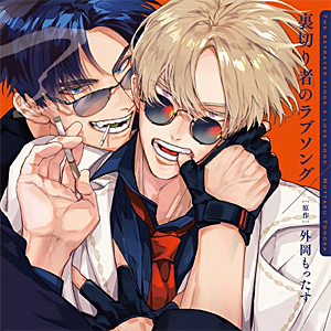 [枚数限定][限定盤]ドラマCD「裏切り者のラブソング」(特装盤)[描き下ろしマンガ小冊子セット]/増田俊樹,佐藤拓也[CD]【返品種別A】