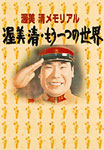 渥美清メモリアル 渥美清 もうひとつの世界/渥美清[DVD]【返品種別A】