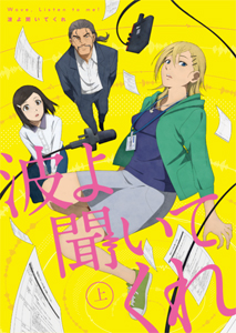 波よ聞いてくれ 上巻/アニメーション[Blu-ray]【返品種別A】