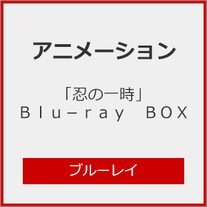 「忍の一時」Blu-ray BOX/アニメーション[Blu-ray]【返品種別A】