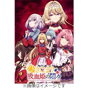 ひきこまり吸血姫の悶々 Blu-ray Vol.1/アニメーション[Blu-ray]【返品種別A】