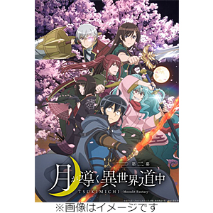 月が導く異世界道中 第二幕 Blu-ray Vol.2/アニメーション[Blu-ray]【返品種別A】