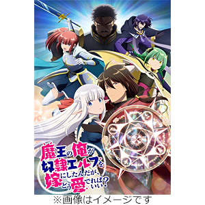 魔王の俺が奴隷エルフを嫁にしたんだが、どう愛でればいい? Blu-ray Vol.1/アニメーション[Blu-ray]【返品種別A】