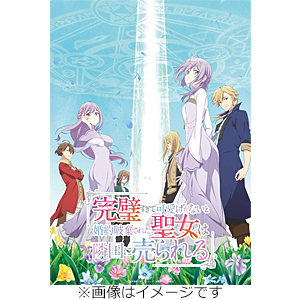 完璧すぎて可愛げがないと婚約破棄された聖女は隣国に売られる Blu-ray Vol.2/アニメーション[Blu-ray]【返品種別A】 12,454円