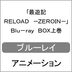 「最遊記RELOAD -ZEROIN-」Blu-ray BOX上巻/アニメーション[Blu-ray]【返品種別A】