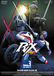 仮面ライダーBLACK RX VOL.3/倉田てつを[DVD]【返品種別A】