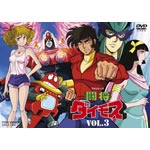闘将ダイモス VOL.3/アニメーション[DVD]【返品種別A】
