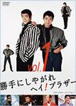 勝手にしやがれヘイ!ブラザー VOL.1/柴田恭兵[DVD]【返品種別A】