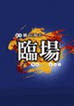 臨場 DVD-BOX/内野聖陽[DVD]【返品種別A】